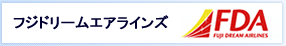 フジドリームエアラインズ FDA