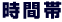 時間帯