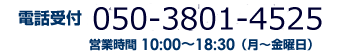 電話受付03-3252-5775・営業時間 10:00?18:30（月?金曜日）